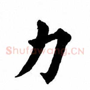 力