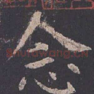 念