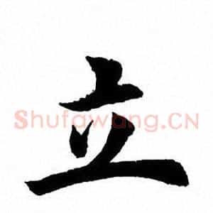 立