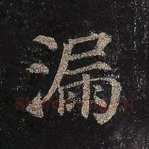 漏