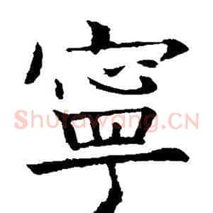 宁