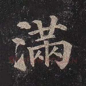 满