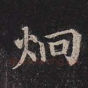 炯