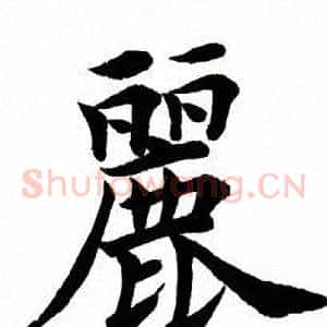 丽