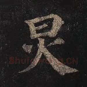炅