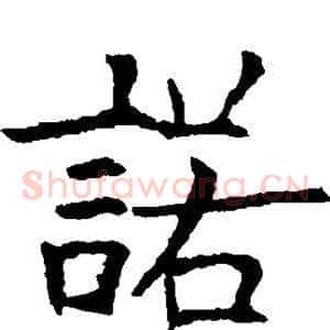 诺