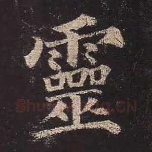 灵