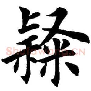 隶