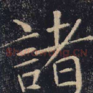 諸