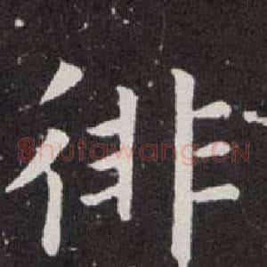 徘