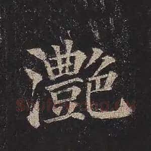 滟