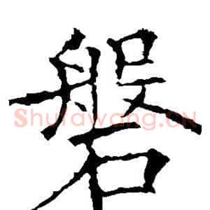 磐