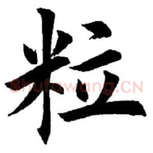 粒