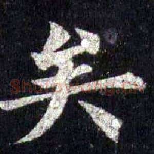 矣