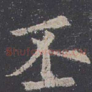丕