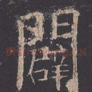 闢