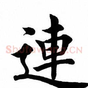 连