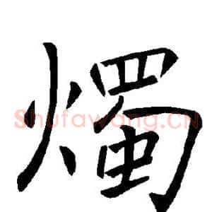 烛