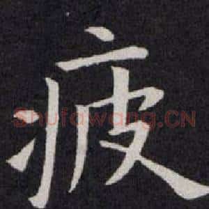 疲