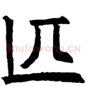 匹