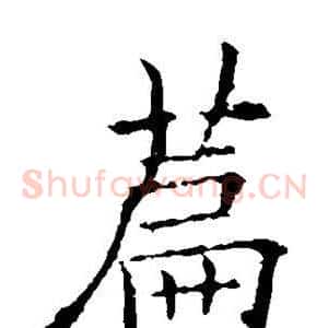 篇