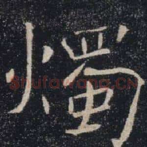 燭
