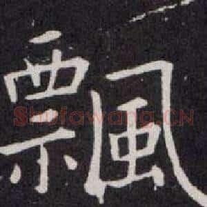 飄
