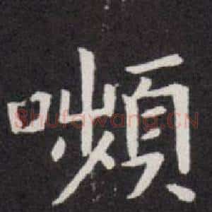 嚬