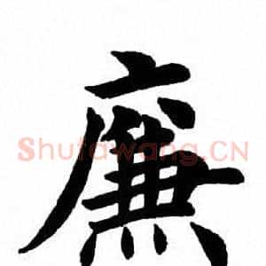 廉