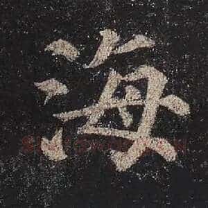 海