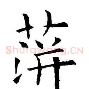 萍