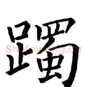 躅