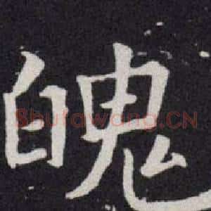 魄