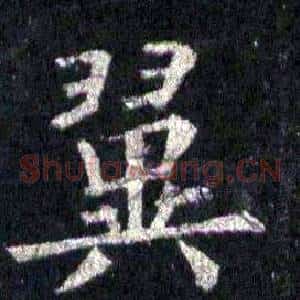 翼