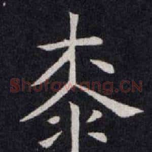 桼