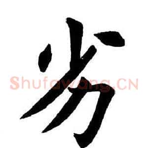 劣