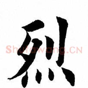 烈