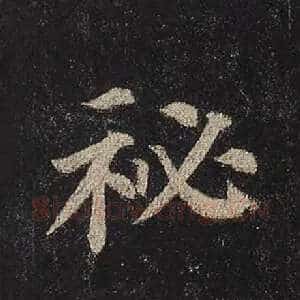 秘