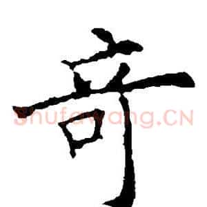奇