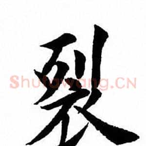 裂