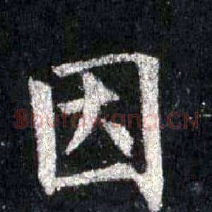 因