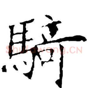 骑