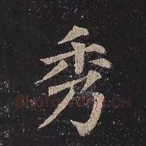 秀