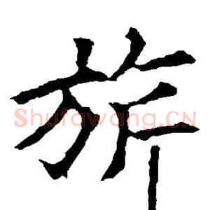 旗