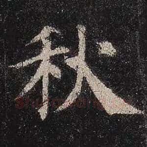 秋
