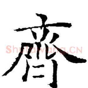 齊