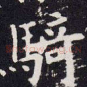 騎