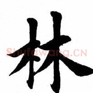 林