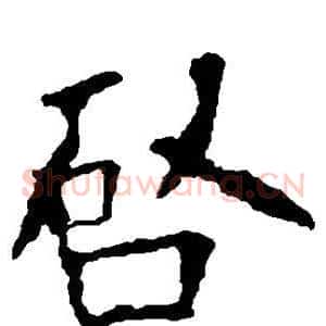 启