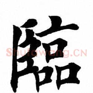 临